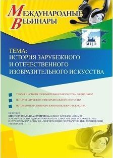 Международный вебинар "История зарубежного и отечественного изобразительного искусства"