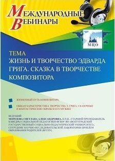 Международный вебинар "Жизнь и творчество Эдварда Грига. Сказка в творчестве композитора"