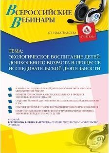 Вебинар "Экологическое воспитание детей дошкольного возраста в процессе исследовательской деятельности"