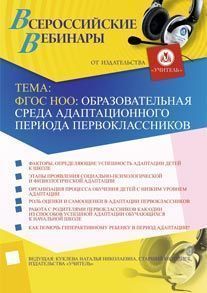 ФГОС НОО: образовательная среда адаптационного периода первоклассников