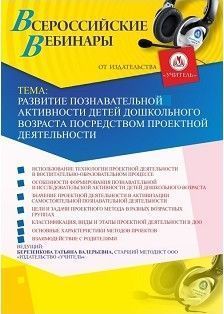 Вебинар "Развитие познавательной активности детей дошкольного возраста посредством проектной деятельности"