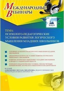 Международный вебинар "Психолого-педагогические условия развития логического мышления младших школьников"