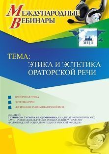 Международный вебинар "Этика и эстетика ораторской речи"