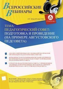 Педагогический совет: подготовка и проведение (на примере августовского педсовета)