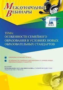 Международный вебинар "Особенности семейного образования в условиях новых образовательных стандартов"