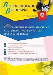 Вебинар "Корпоративные информационные системы: основные факторы, назначение и виды"