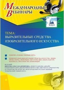 Международный вебинар "Выразительные средства изобразительного искусства"