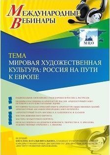 Международный вебинар "Мировая художественная культура: Россия на пути к Европе"