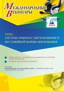 Международный вебинар "Система работы с обучающимися по семейной форме образования"