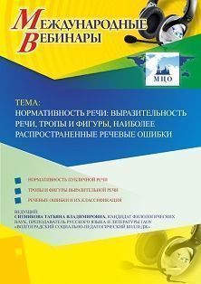 Международный вебинар "Нормативность речи: выразительность речи, тропы и фигуры, наиболее распространенные речевые ошибки"