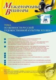 Международный вебинар "Особенности русской художественной культуры XIX века"