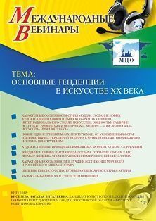 Международный вебинар "Основные тенденции в искусстве XX века"