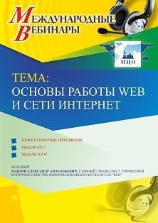 Международный вебинар "Основы работы Web и сети Интернет"