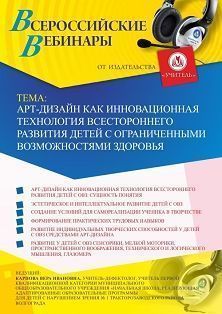 Вебинар "Арт-дизайн как инновационная технология всестороннего развития детей с ограниченными возможностями здоровья"