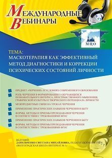 Международный вебинар "Маскотерапия как эффективный метод диагностики и коррекции психических состояний личности"