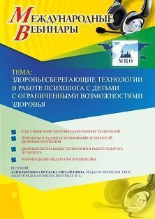 Вебинар "Здоровьесберегающие технологии в работе психолога с детьми с ограниченными возможностями здоровья"