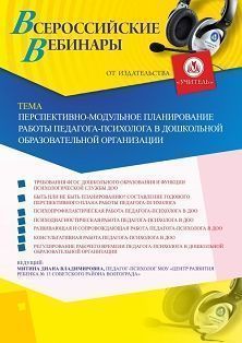 Вебинар «Перспективно-модульное планирование работы педагога-психолога в дошкольной образовательной организации»