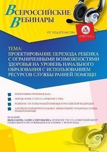 Вебинар «Проектирование перехода ребенка с ограниченными возможностями здоровья на уровень начального образования с использованием ресурсов службы ранней помощи»