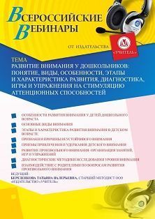 Вебинар «Развитие внимания у дошкольников: понятие, виды, особенности, этапы и характеристика развития, диагностика, игры и упражнения на стимуляцию аттенционных способностей»