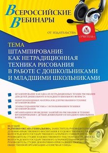 Вебинар «Штампирование как нетрадиционная техника рисования в работе с дошкольниками и младшими школьниками»