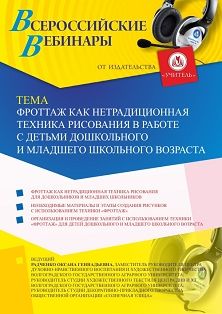 Вебинар «Фроттаж как нетрадиционная техника рисования в работе с детьми дошкольного и младшего школьного возраста»