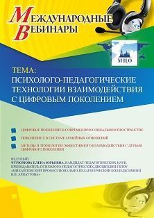 Международный вебинар «Психолого-педагогические технологии взаимодействия с цифровым поколением»