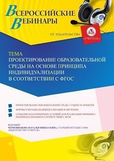 Вебинар «Проектирование образовательной среды на основе принципа индивидуализации в соответствии с ФГОС»