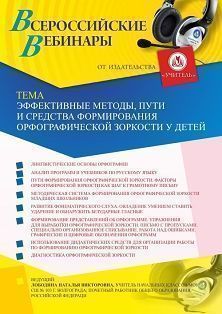 Вебинар «Эффективные методы, пути и средства формирования орфографической зоркости у детей»