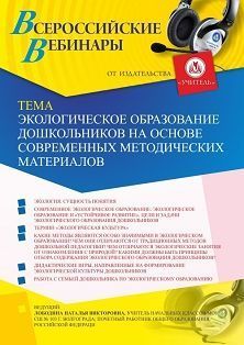 Вебинар «Экологическое образование дошкольников на основе современных методических материалов»