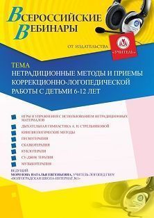 Вебинар «Нетрадиционные методы и приемы коррекционно-логопедической работы с детьми 6-12 лет»