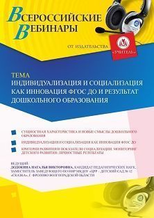 Вебинар «Индивидуализация и социализация как инновация ФГОС ДО и результат дошкольного образования» СТОФ-3513 - фото 1