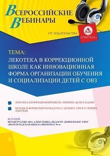 Вебинар «Лекотека в коррекционной школе как инновационная форма организации обучения и социализации детей с ОВЗ»