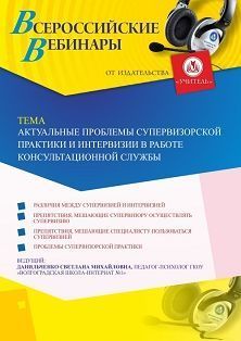 Вебинар «Актуальные проблемы супервизорской практики и интервизии в работе консультационной службы»