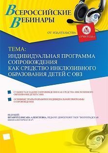 Вебинар «Индивидуальная программа сопровождения как средство инклюзивного образования детей с ОВЗ»