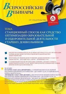 Вебинар «Станционный способ как средство оптимизации образовательной и оздоровительной деятельности старших дошкольников»