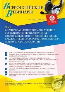 Вебинар «Формирование предпосылок учебной деятельности, мотивов учения и положительного отношения к школе как достижение современного качества дошкольного образования»