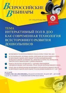 Вебинар «Интерактивный пол в ДОО как современная технология всестороннего развития дошкольников»