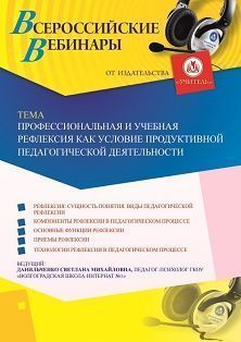 Вебинар «Профессиональная и учебная рефлексия как условие продуктивной педагогической деятельности»