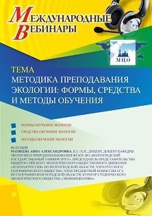 Международный вебинар «Методика преподавания экологии: формы, средства и методы обучения»