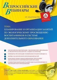 Вебинар «Планирование и организация занятий по экологическому просвещению воспитанников в системе дополнительного образования»