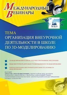 Международный вебинар «Организация внеурочной деятельности в школе по 3D-моделированию»