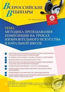 Вебинар «Методика преподавания композиции на уроках изобразительного искусства в начальной школе»