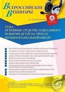 Вебинар «Основные средства аудиального развития детей на уроках музыки в начальной школе»