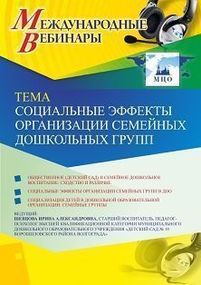 Международный вебинар «Социальные эффекты организации семейных дошкольных групп»