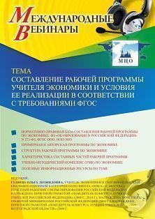 Международный вебинар «Составление рабочей программы учителя экономики и условия ее реализации в соответствии с требованиями ФГОС»