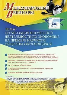 Международный вебинар «Организация внеучебной деятельности по экономике на примере научного общества обучающихся»