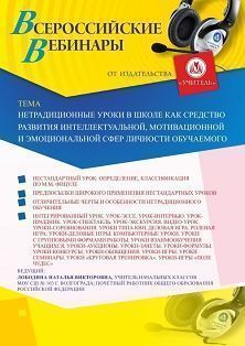 Вебинар «Нетрадиционные уроки в школе как средство развития интеллектуальной, мотивационной и эмоциональной сфер личности обучаемого»