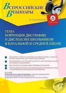 Вебинар «Коррекция дисграфии и дислексии школьников в начальной и средней школе»