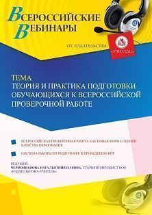 Вебинар «Теория и практика подготовки обучающихся к Всероссийской проверочной работе»