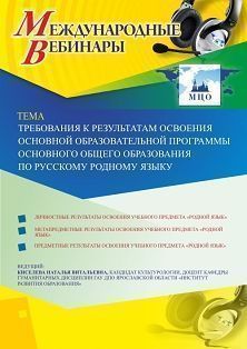 Международный вебинар «Требования к результатам освоения основной образовательной программы основного общего образования по русскому родному языку»